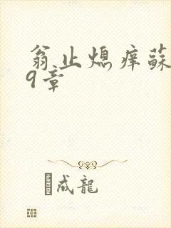 翁止熄痒苏钥第9章