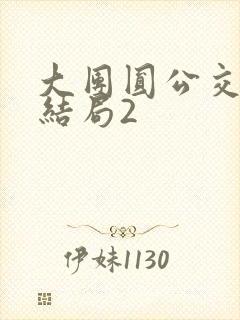 大团圆公交车大结局2