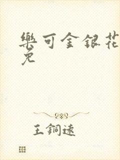 乐可金银花全文免封面