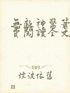 无敌神医萧轩免费阅读全文封面