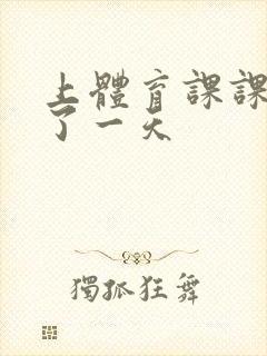 上体育课课被捅了一天