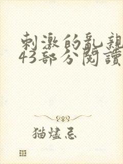 刺激的乱亲小说43部分阅读