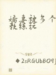 娇妻被多个健身教练玩