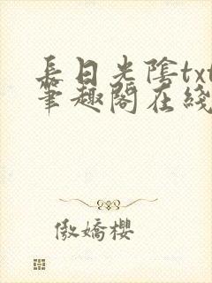 长日光阴txt笔趣阁在线阅读