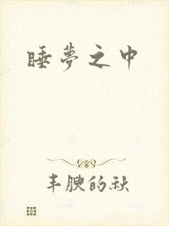 睡梦之中