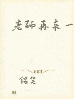 老师再来一次
