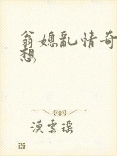翁媳乱情奇思妙想