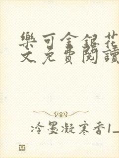 乐可金银花露全文免费阅读在线笔趣阁软