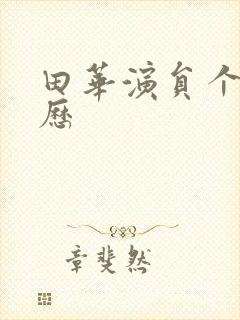 田华演员个人简历