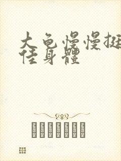 大龟慢慢挺进柔佳身体