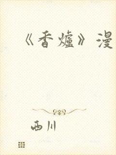 《香炉》漫画版