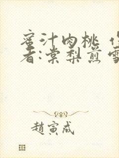 蜜汁肉桃 作 者:棠梨煎雪