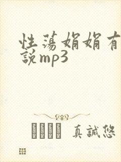 性荡娟娟有声小说mp3