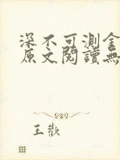 深不可测金银花原文阅读无弹窗