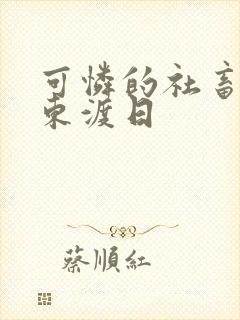 可怜的社畜by东渡日