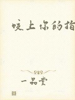 咬上你的指尖封面