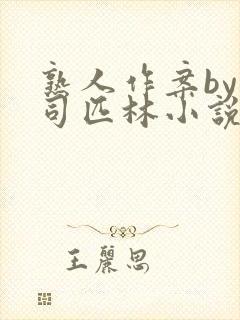 熟人作案by阿司匹林小说免费