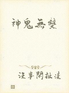 神鬼无双