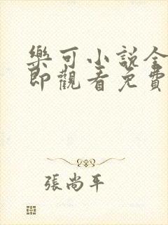 乐可小说全文立即观看免费金银花露