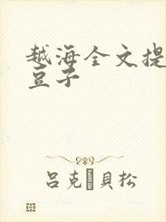 越海全文提灯小豆子