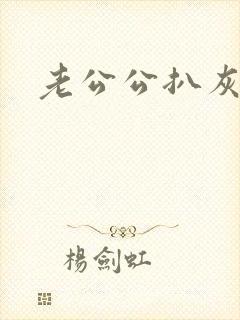 老公公扒灰小说