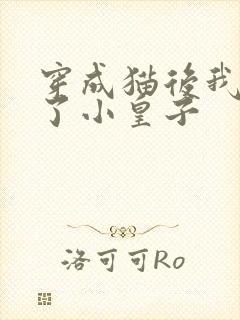 穿成猫后我喂养了小皇子封面