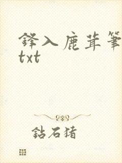 锋入鹿茸笔趣阁txt