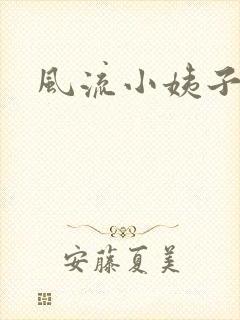风流小姨子