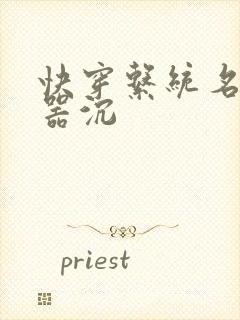 快穿系统名养成器沉