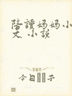 陪读妈妈小说全文 小说封面