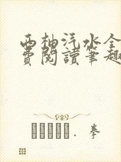 西柚汽水全文免费阅读笔趣阁