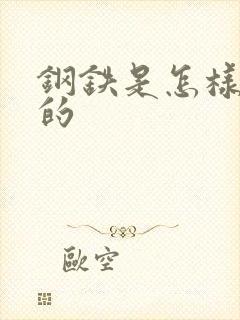 钢铁是怎样练成的