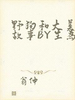 野狗和大美人的故事BY生为红蓝封面