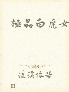 极品白虎女