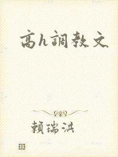 高h调教文