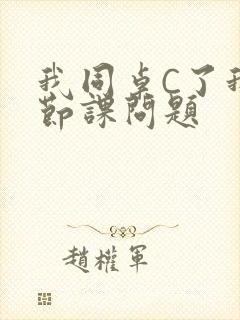 我同桌C了我一节课问题封面