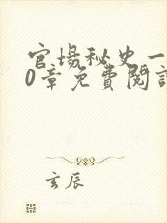 官场秘史一180章免费阅读