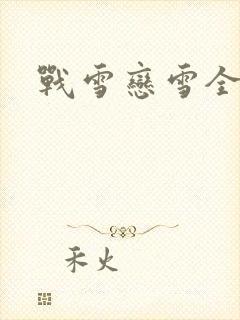战雪恋雪全文