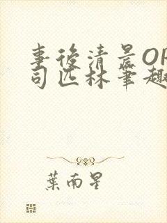 事后清晨OP阿司匹林笔趣阁