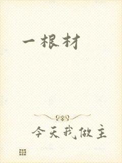 一根材