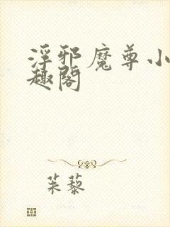 浮邪魔尊小说笔趣阁封面