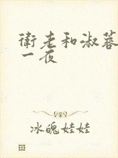 卫老和淑蓉销魂一夜