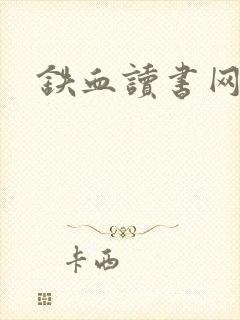 铁血读书网封面