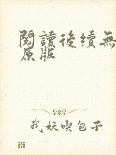 阅读后续无删减原版