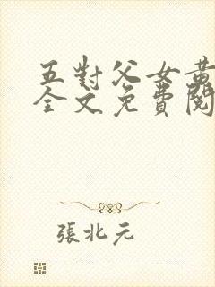 五对父女黄雨萌全文免费阅读