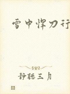 雪中悍刀行绿帽