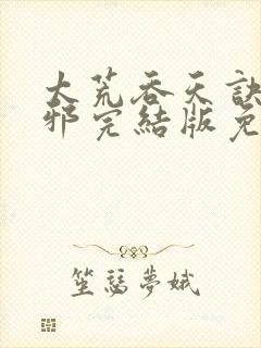 太荒吞天诀柳无邪完结版免费阅读