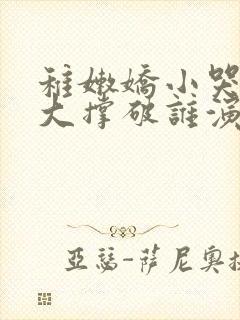 稚嫩娇小哭叫粗大撑破谁演的主角封面