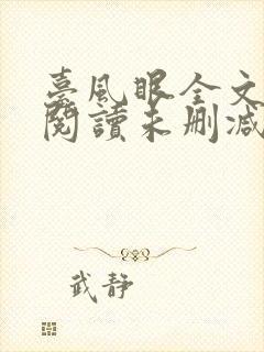 台风眼全文免费阅读未删减