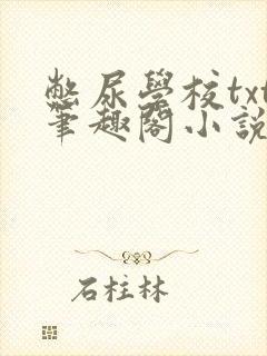 憋尿学校txt笔趣阁小说